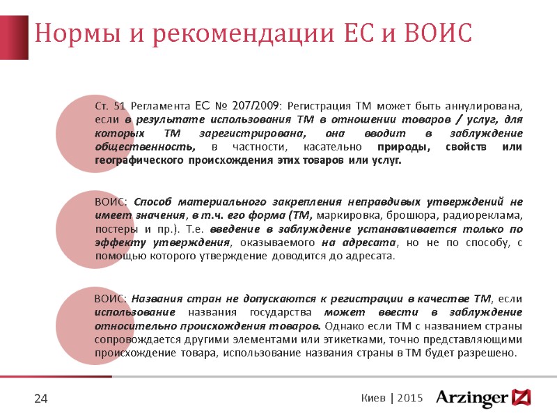 Нормы и рекомендации ЕС и ВОИС 24 Киев | 2015
